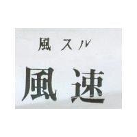 風速 風スル