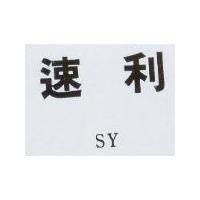 速利 SY