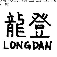 龍登 LONGDAN