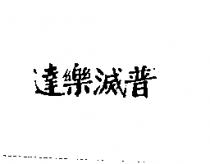 達樂滅普