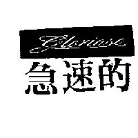 急速的 GLONIOSO