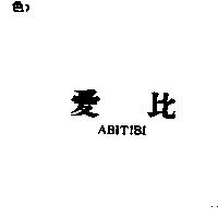 愛比 ABITIBI