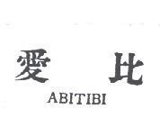 愛比 ABITIBI