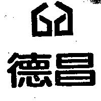 德昌及圖