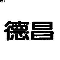 德昌