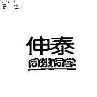 伸泰同班同學