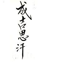 成吉思汗