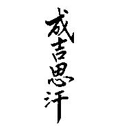 成吉思汗