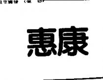 惠康