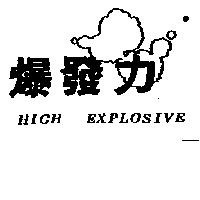 爆發力及圖 HIGH EXPLOSIVE