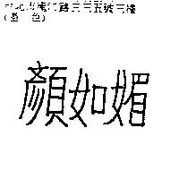 顏如媚