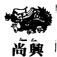 尚興及圖LANCO LIU