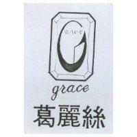 葛麗絲及圖 grace