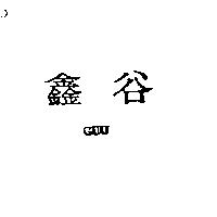鑫谷 GUU