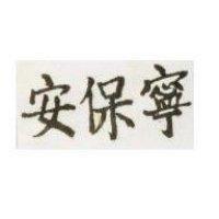 安保寧