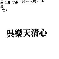 吳樂天清心