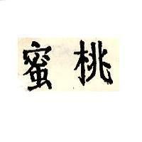 蜜桃