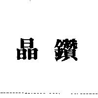 晶鑽