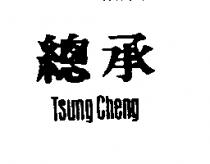總承 TSUNG CHENG