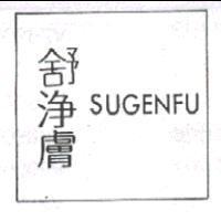 舒淨膚 SUGENFU