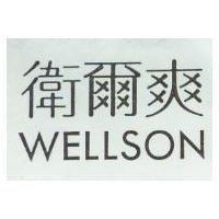衛爾爽 WELLSON