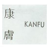 康膚 KANFU