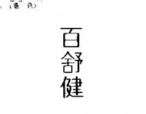 百舒健