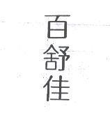 百舒佳