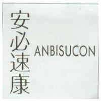安必速康 ANBISUCON