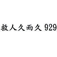 救人久而久 929