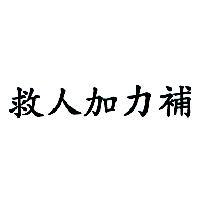 救人加力補