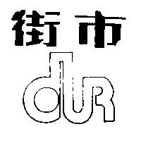 街巿及圖