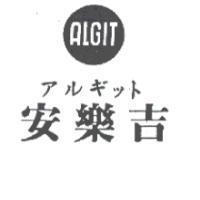 安樂吉及圖 ALGIT アルギツト