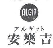 安樂吉及圖 ALGIT アルギツト