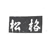 松格