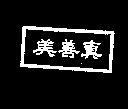 真善美