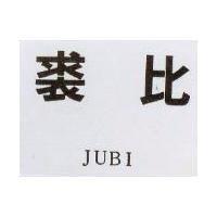 裘比 JUBI