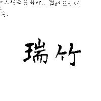 瑞竹