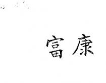富康