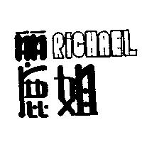 麗姐 RICHAEL