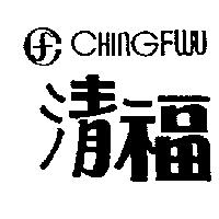 清福及圖 CHING FWU