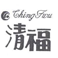 清福及圖 CHING FWU