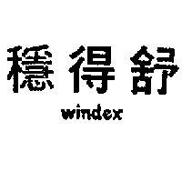 穩得舒 WINDEX 