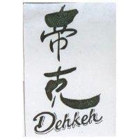 帝克 Dehkeh