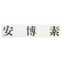 安博素
