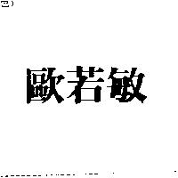 歐若敏