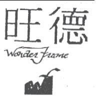 旺德及圖 Wonder Frame