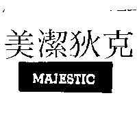 美潔狄克及圖 MAJESTIC