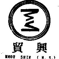 貿興及圖 MMOU SHIN