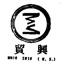 貿興及圖 MMOU SHIN